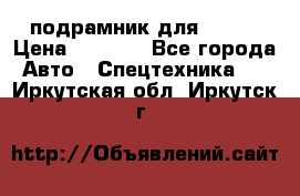 подрамник для ISUZU › Цена ­ 3 500 - Все города Авто » Спецтехника   . Иркутская обл.,Иркутск г.